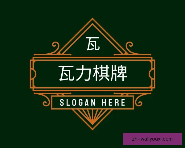 介绍瓦力棋牌